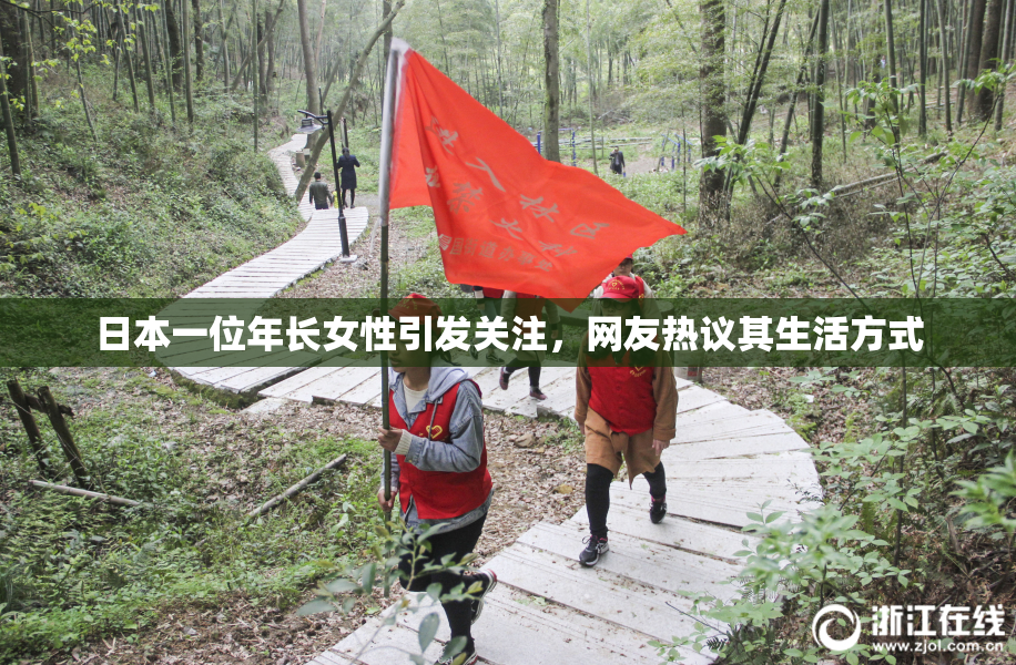 日本一位年长女性引发关注，网友热议其生活方式
