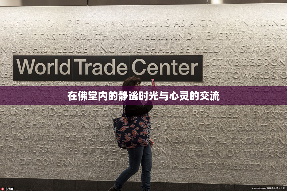 在佛堂内的静谧时光与心灵的交流