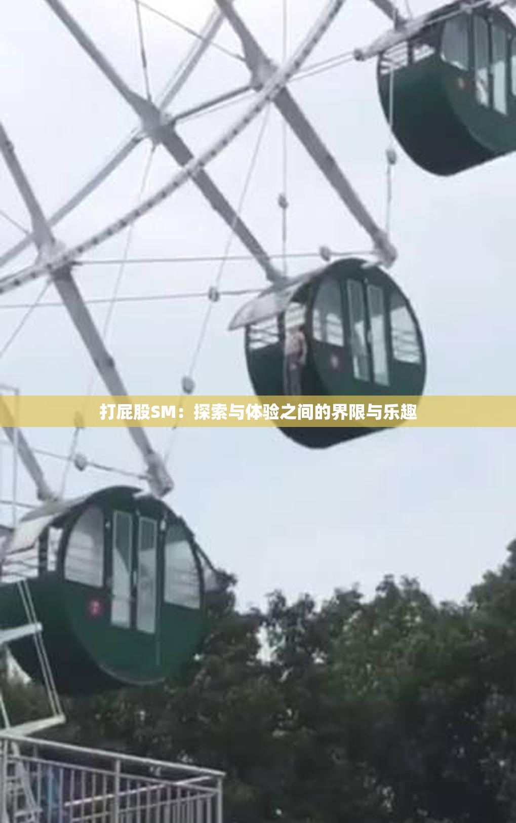 打屁股SM：探索与体验之间的界限与乐趣