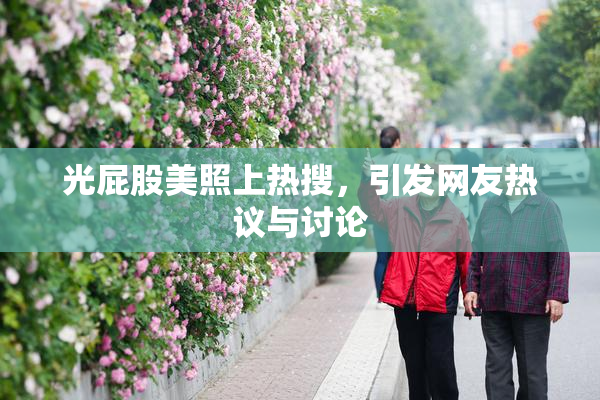 光屁股美照上热搜，引发网友热议与讨论