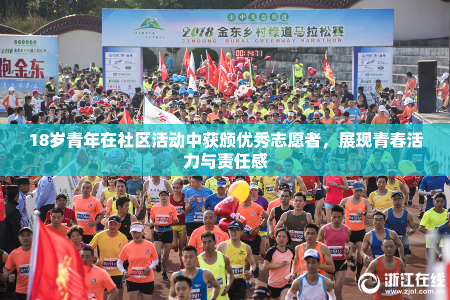 18岁青年在社区活动中获颁优秀志愿者，展现青春活力与责任感