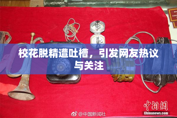 校花脱精遭吐槽，引发网友热议与关注