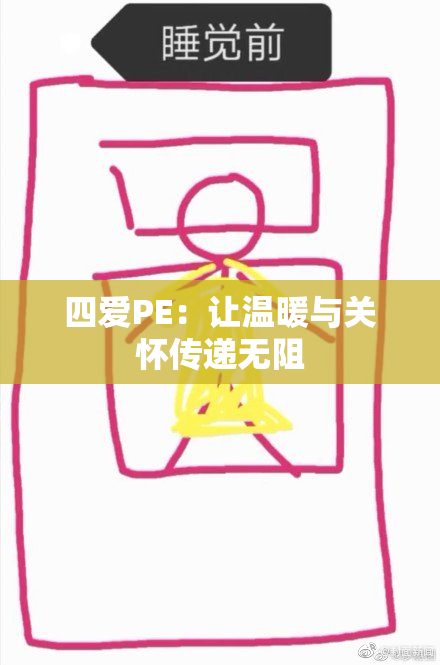 四爱PE：让温暖与关怀传递无阻