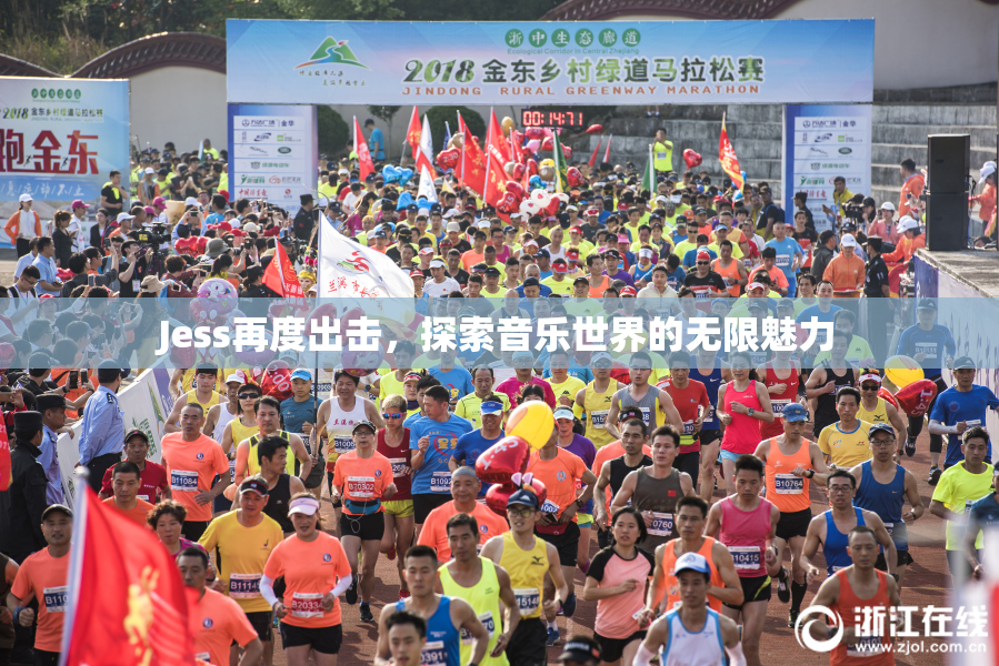 Jess再度出击，探索音乐世界的无限魅力