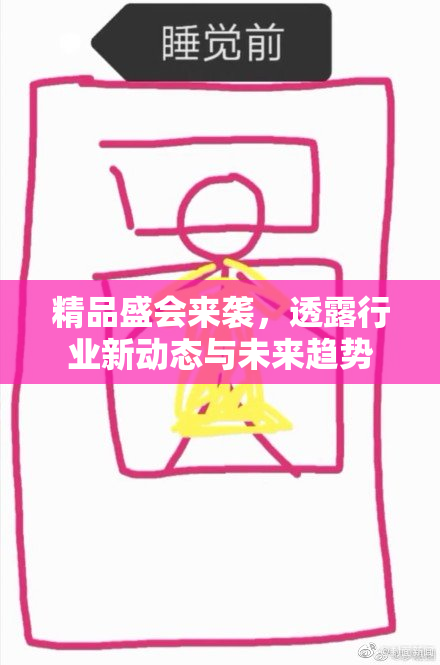 精品盛会来袭，透露行业新动态与未来趋势