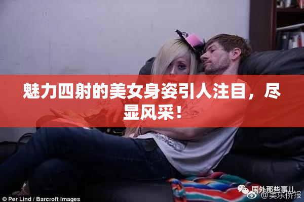 魅力四射的美女身姿引人注目，尽显风采！