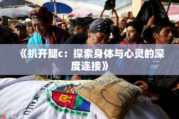 《扒开腿c：探索身体与心灵的深度连接》
