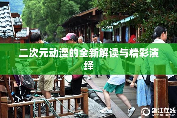 二次元动漫的全新解读与精彩演绎