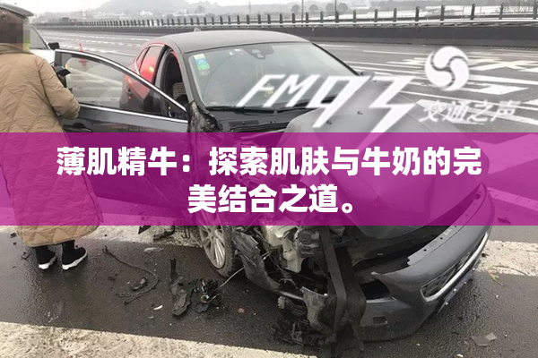 薄肌精牛：探索肌肤与牛奶的完美结合之道。