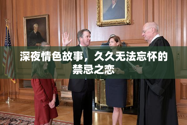 深夜情色故事，久久无法忘怀的禁忌之恋