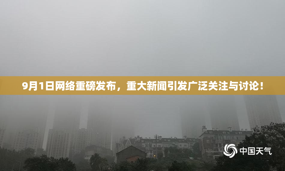9月1日网络重磅发布，重大新闻引发广泛关注与讨论！