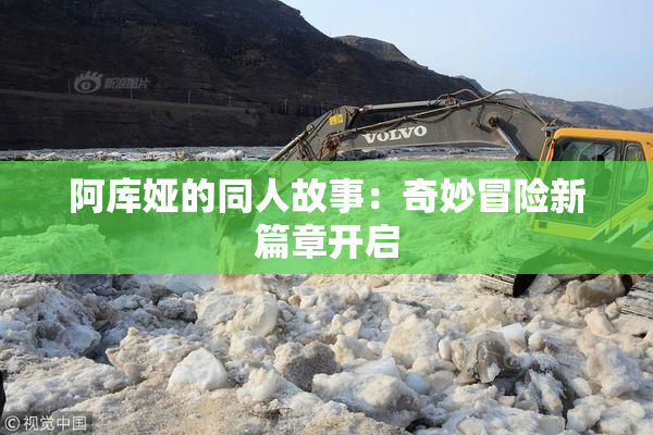 阿库娅的同人故事：奇妙冒险新篇章开启