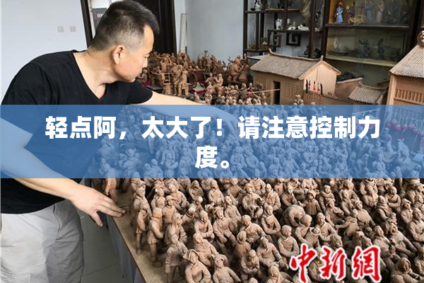 轻点阿，太大了！请注意控制力度。