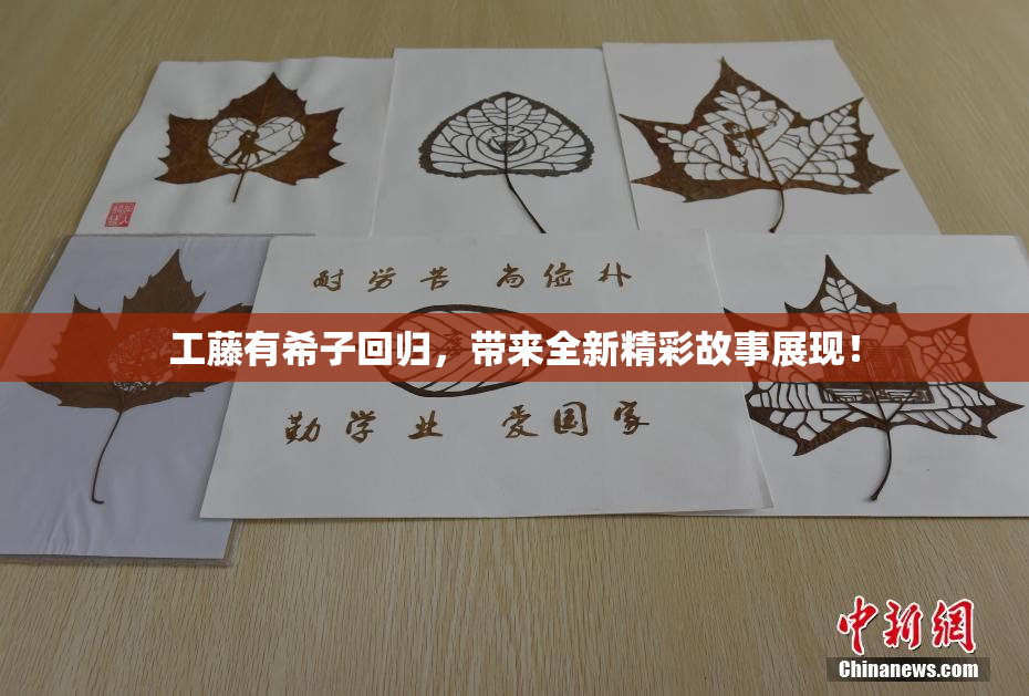 工藤有希子回归，带来全新精彩故事展现！