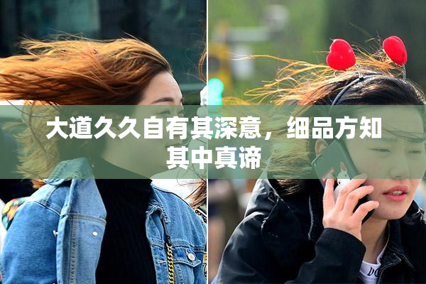 大道久久自有其深意，细品方知其中真谛
