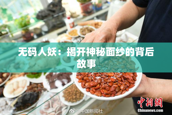 无码人妖：揭开神秘面纱的背后故事