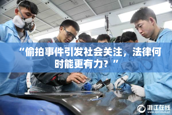 “偷拍事件引发社会关注，法律何时能更有力？”