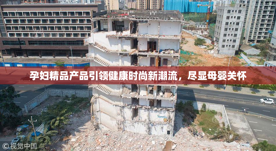 孕妇精品产品引领健康时尚新潮流，尽显母婴关怀