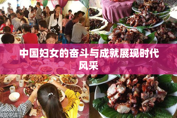 中国妇女的奋斗与成就展现时代风采
