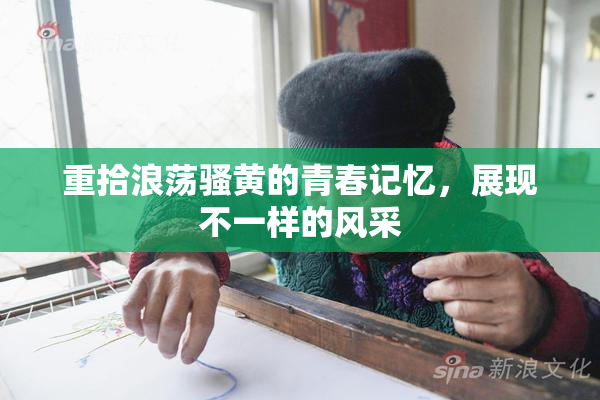 重拾浪荡骚黄的青春记忆，展现不一样的风采