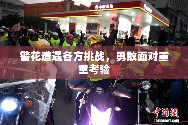 警花遭遇各方挑战，勇敢面对重重考验