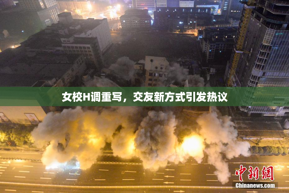女校H调重写，交友新方式引发热议