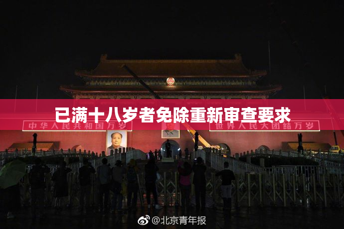 已满十八岁者免除重新审查要求