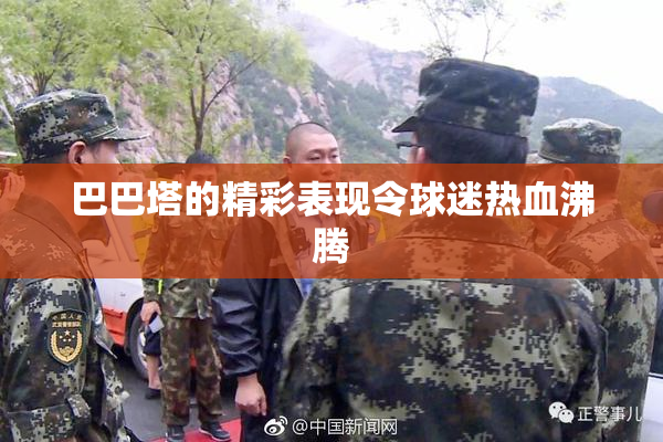 巴巴塔的精彩表现令球迷热血沸腾