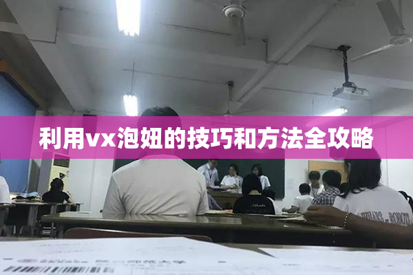 利用vx泡妞的技巧和方法全攻略