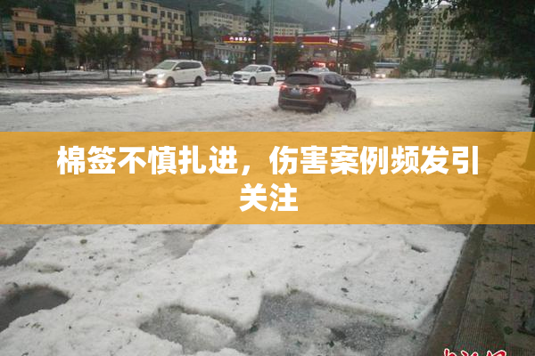 棉签不慎扎进，伤害案例频发引关注