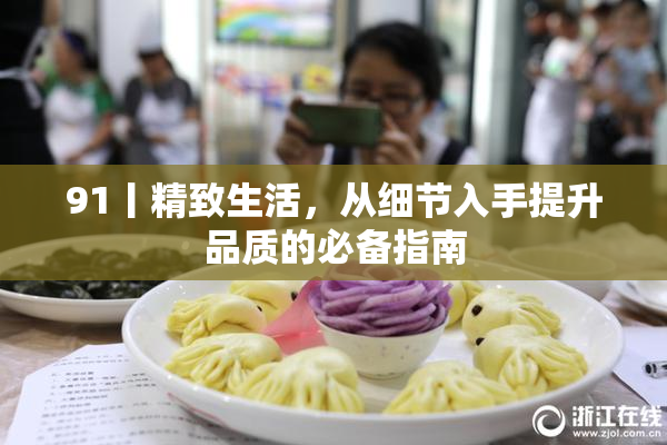 91丨精致生活，从细节入手提升品质的必备指南