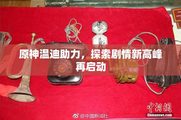 原神温迪助力，探索剧情新高峰再启动
