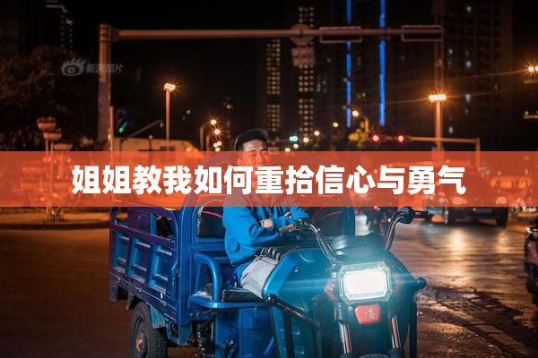 姐姐教我如何重拾信心与勇气