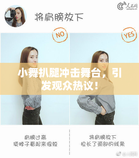 小舞扒腿冲击舞台，引发观众热议！