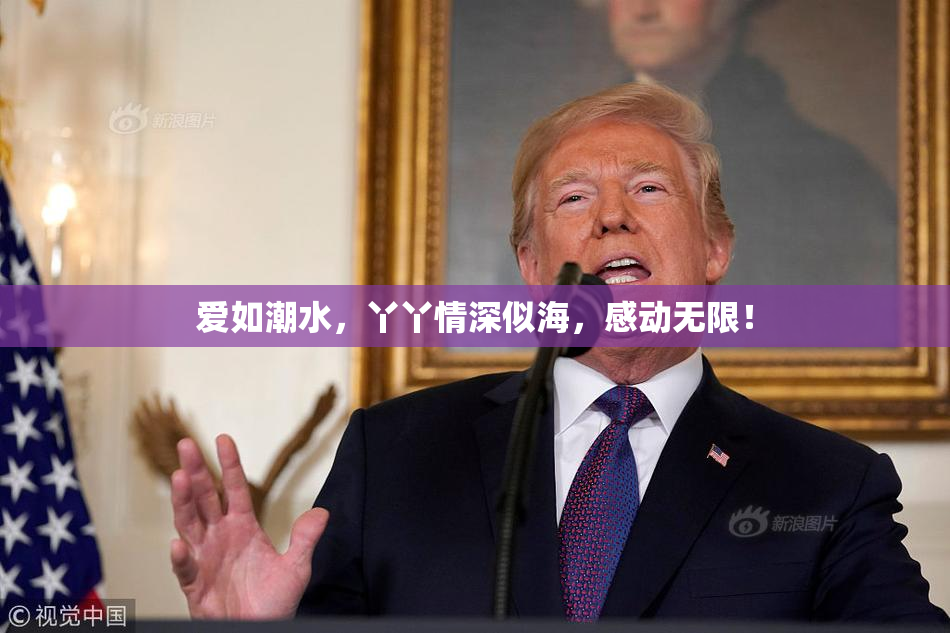 爱如潮水，丫丫情深似海，感动无限！