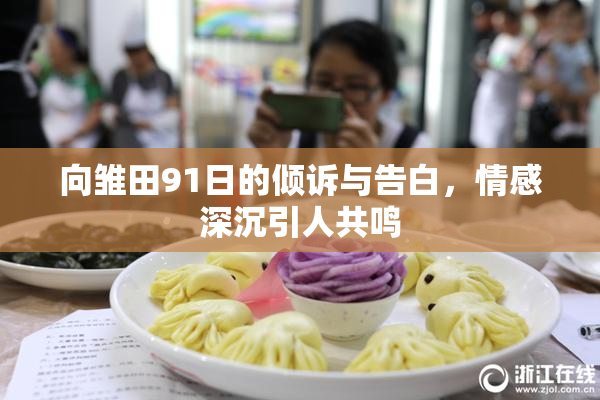 向雏田91日的倾诉与告白，情感深沉引人共鸣