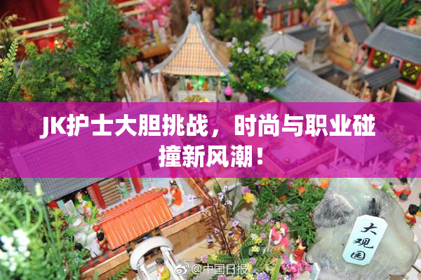 JK护士大胆挑战，时尚与职业碰撞新风潮！
