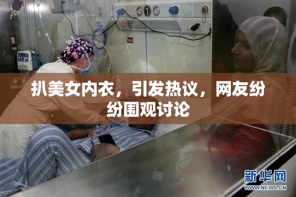 扒美女内衣，引发热议，网友纷纷围观讨论