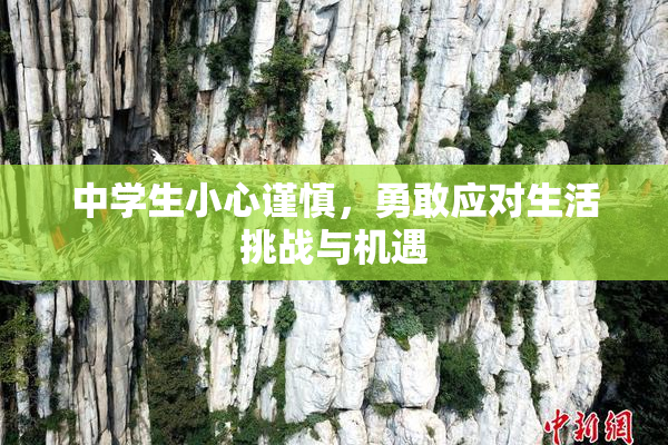 中学生小心谨慎，勇敢应对生活挑战与机遇