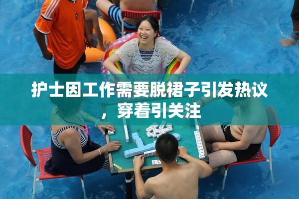 护士因工作需要脱裙子引发热议，穿着引关注