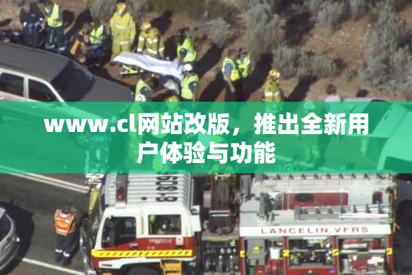 www.cl网站改版，推出全新用户体验与功能