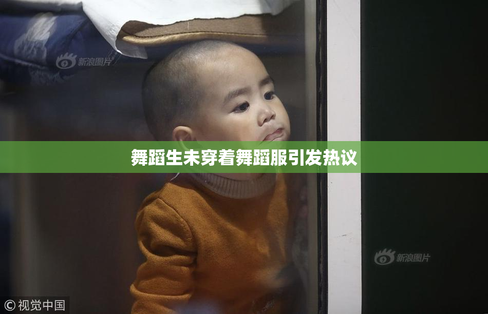 舞蹈生未穿着舞蹈服引发热议