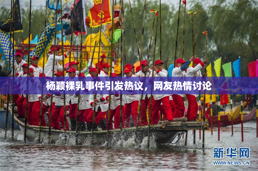 杨颖裸乳事件引发热议，网友热情讨论