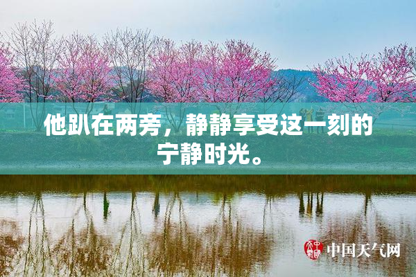 他趴在两旁，静静享受这一刻的宁静时光。