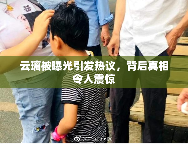 云璃被曝光引发热议，背后真相令人震惊