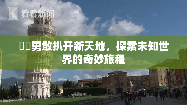 妺妺勇敢扒开新天地，探索未知世界的奇妙旅程