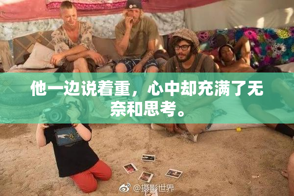 他一边说着重，心中却充满了无奈和思考。