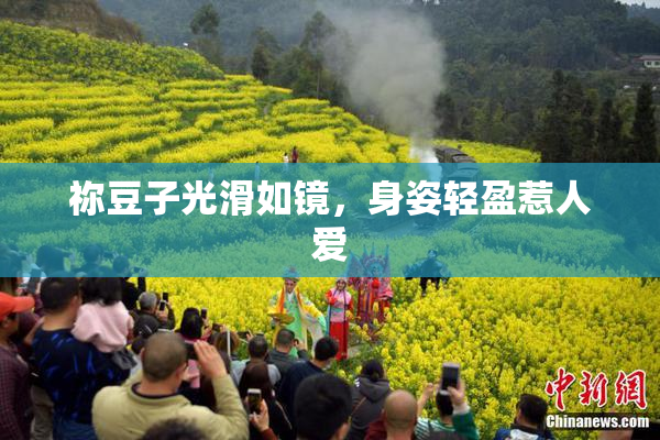 祢豆子光滑如镜，身姿轻盈惹人爱