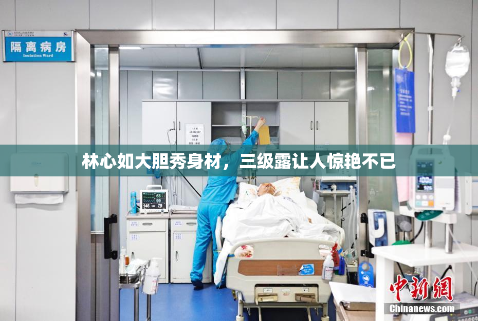 林心如大胆秀身材，三级露让人惊艳不已