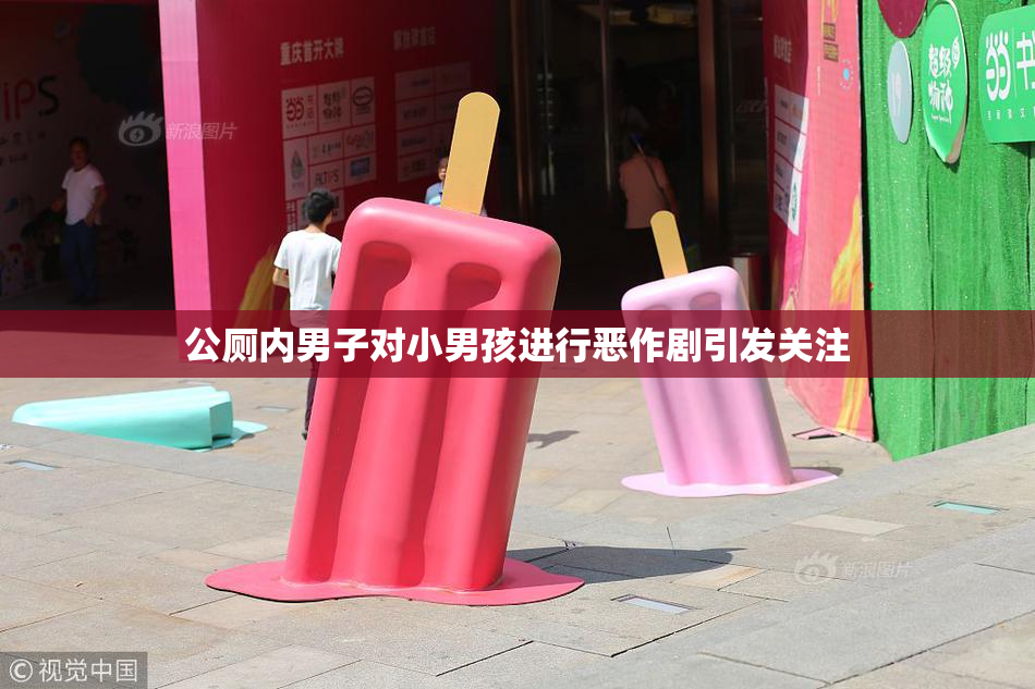 公厕内男子对小男孩进行恶作剧引发关注